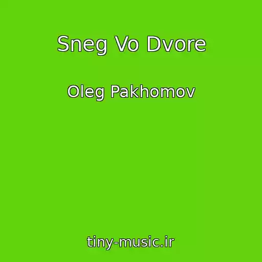 کاور آهنگ Sneg Vo Dvore از Oleg Pakhomov
