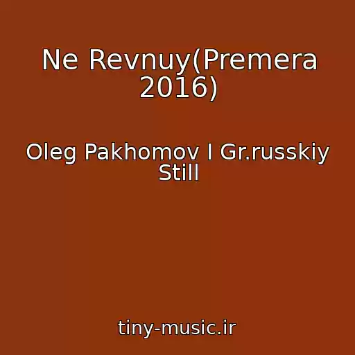 کاور آهنگ Ne Revnuy(Premera 2016) از Oleg Pakhomov I Gr.russkiy Still