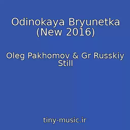 کاور آهنگ Odinokaya Bryunetka (New 2016) از Oleg Pakhomov & Gr Russkiy Still