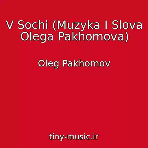 کاور آهنگ V Sochi (Muzyka I Slova Olega Pakhomova) از Oleg Pakhomov