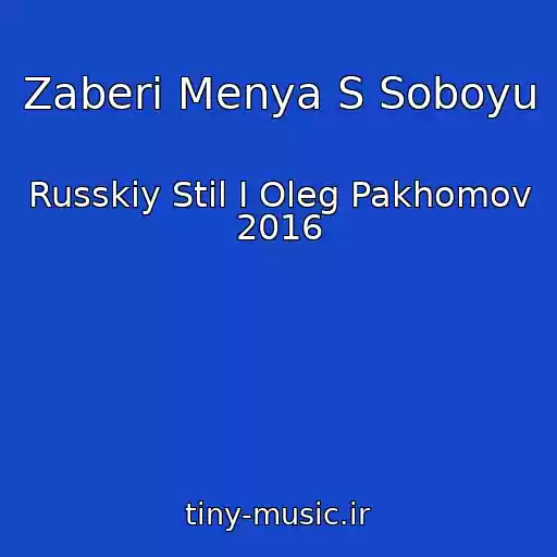 کاور آهنگ Zaberi Menya S Soboyu از Russkiy Stil I Oleg Pakhomov 2016