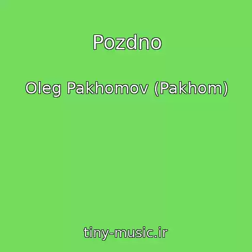 کاور آهنگ Pozdno از Oleg Pakhomov (Pakhom)