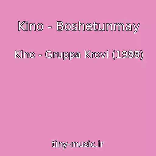 کاور آهنگ Kino - Boshetunmay از Kino - Gruppa Krovi (1988)