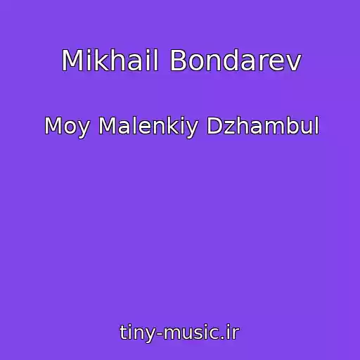 کاور آهنگ Mikhail Bondarev از Moy Malenkiy Dzhambul
