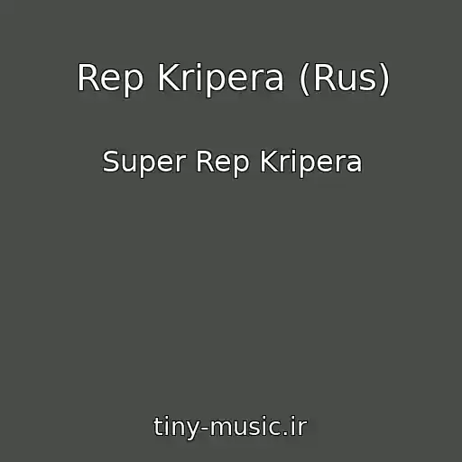 کاور آهنگ Rep Kripera (Rus) از Super Rep Kripera