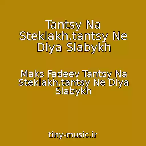کاور آهنگ Tantsy Na Steklakh.tantsy Ne Dlya Slabykh از Maks Fadeev Tantsy Na Steklakh.tantsy Ne Dlya Slabykh
