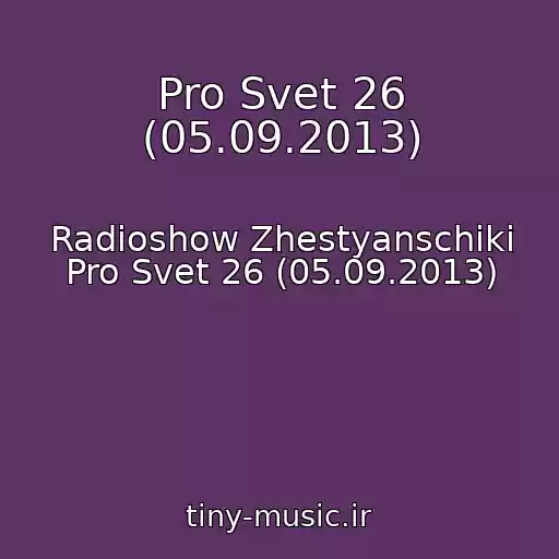 کاور آهنگ Pro Svet 26 (05.09.2013) از Radioshow Zhestyanschiki Pro Svet 26 (05.09.2013)