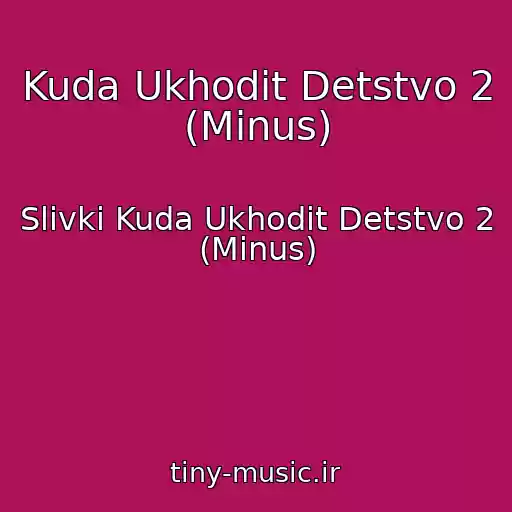 کاور آهنگ Kuda Ukhodit Detstvo 2 (Minus) از Slivki Kuda Ukhodit Detstvo 2 (Minus)