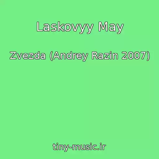 کاور آهنگ Laskovyy May از Zvezda (Andrey Razin 2007)