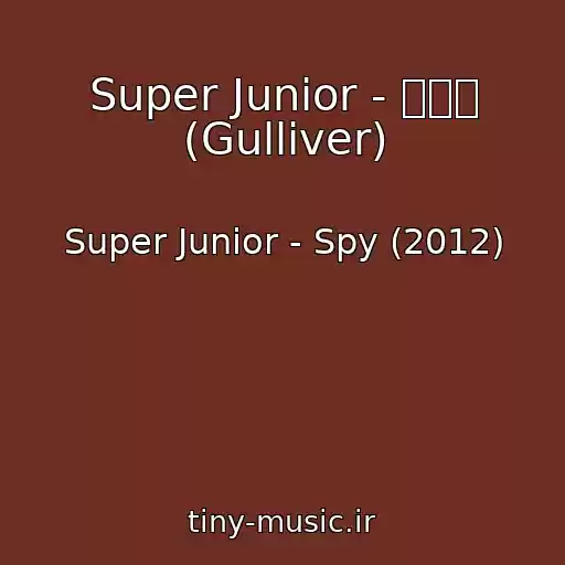 کاور آهنگ Super Junior - 걸리버 (Gulliver) از Super Junior - Spy (2012)