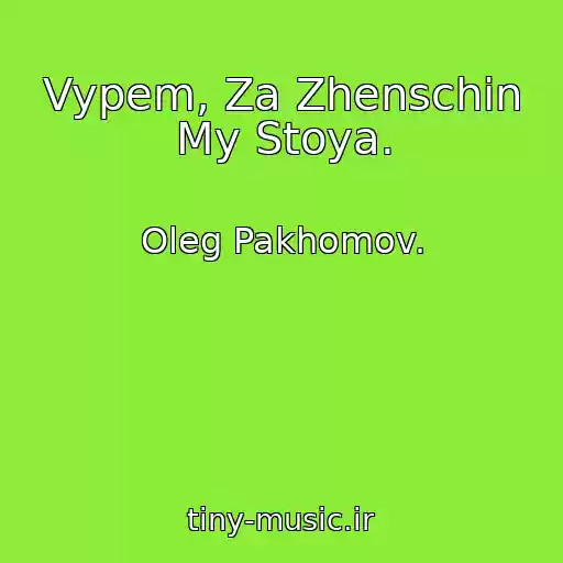 کاور آهنگ Vypem, Za Zhenschin My Stoya. از Oleg Pakhomov.