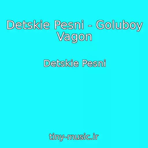 کاور آهنگ Detskie Pesni - Goluboy Vagon از Detskie Pesni