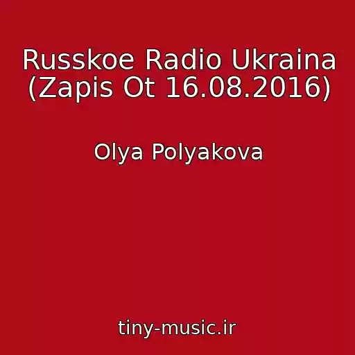 کاور آهنگ Russkoe Radio Ukraina (Zapis Ot 16.08.2016) از Olya Polyakova