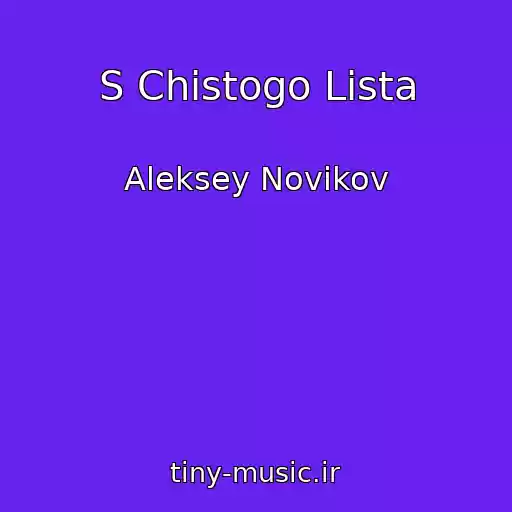 کاور آهنگ S Chistogo Lista از Aleksey Novikov