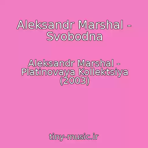 کاور آهنگ Aleksandr Marshal - Svobodna از Aleksandr Marshal - Platinovaya Kollektsiya (2003)