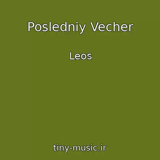 کاور آهنگ Posledniy Vecher از Leos