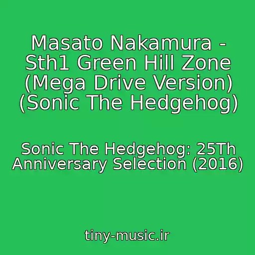 کاور آهنگ Masato Nakamura - Sth1 Green Hill Zone (Mega Drive Version) (Sonic The Hedgehog) از Sonic The Hedgehog: 25Th Anniversary Selection (2016)