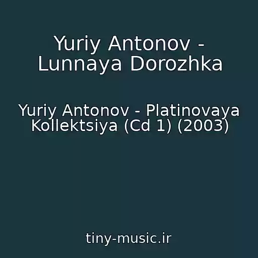 کاور آهنگ Yuriy Antonov - Lunnaya Dorozhka از Yuriy Antonov - Platinovaya Kollektsiya (Cd 1) (2003)