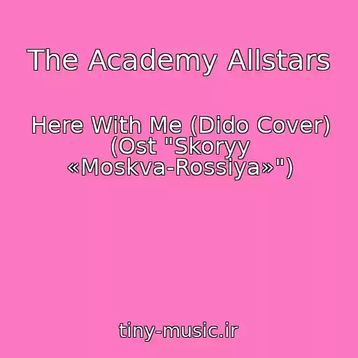کاور آهنگ The Academy Allstars از Here With Me (Dido Cover) (Ost "Skoryy «Moskva-Rossiya»")