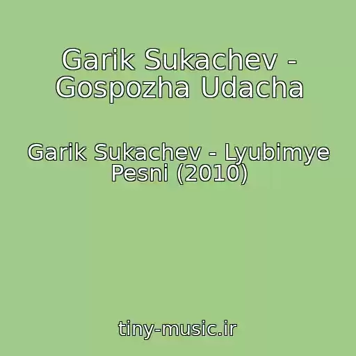 کاور آهنگ Garik Sukachev - Gospozha Udacha از Garik Sukachev - Lyubimye Pesni (2010)