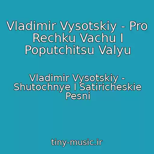 کاور آهنگ Vladimir Vysotskiy - Pro Rechku Vachu I Poputchitsu Valyu از Vladimir Vysotskiy - Shutochnye I Satiricheskie Pesni
