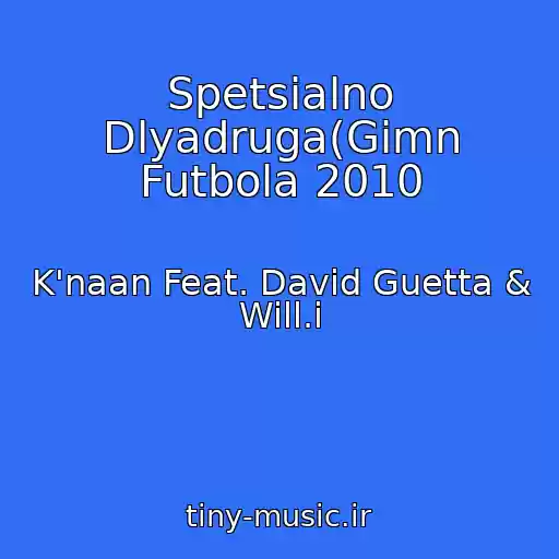 کاور آهنگ Spetsialno Dlyadruga(Gimn Futbola 2010 از K'naan Feat. David Guetta & Will.i