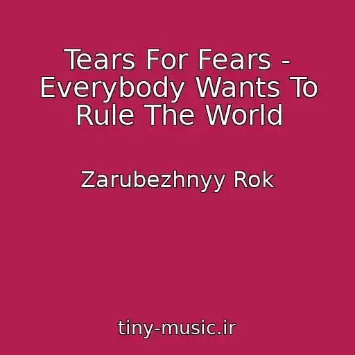کاور آهنگ Tears For Fears - Everybody Wants To Rule The World از Zarubezhnyy Rok
