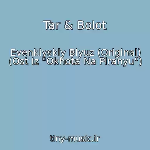کاور آهنگ Tar & Bolot از Evenkiyskiy Blyuz (Original) (Ost Iz "Okhota Na Piranyu")