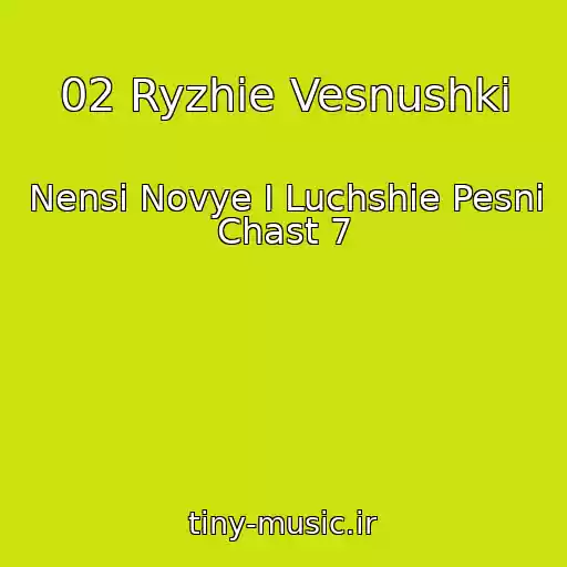 کاور آهنگ 02 Ryzhie Vesnushki از Nensi Novye I Luchshie Pesni Chast 7