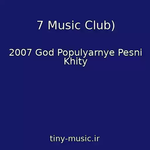 کاور آهنگ 7 Music Club) از 2007 God Populyarnye Pesni Khity