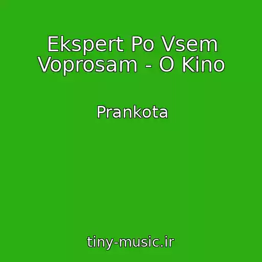 کاور آهنگ Ekspert Po Vsem Voprosam - O Kino از Prankota
