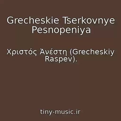 کاور آهنگ Grecheskie Tserkovnye Pesnopeniya از Χριστός Ἀνέστη (Grecheskiy Raspev).