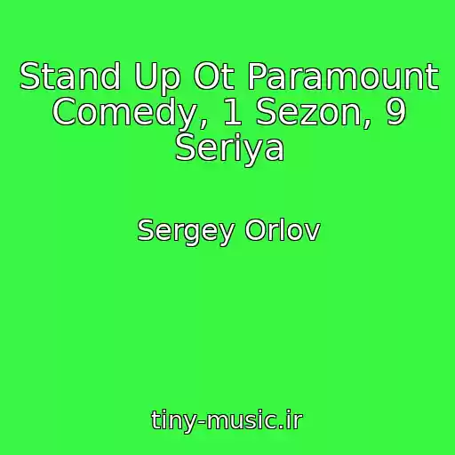 کاور آهنگ Stand Up Ot Paramount Comedy, 1 Sezon, 9 Seriya از Sergey Orlov