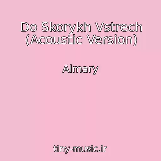 کاور آهنگ Do Skorykh Vstrech (Acoustic Version) از Almary