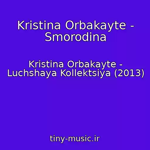 کاور آهنگ Kristina Orbakayte - Smorodina از Kristina Orbakayte - Luchshaya Kollektsiya (2013)