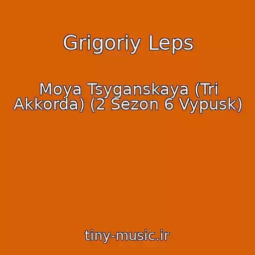 کاور آهنگ Grigoriy Leps از Moya Tsyganskaya (Tri Akkorda) (2 Sezon 6 Vypusk)