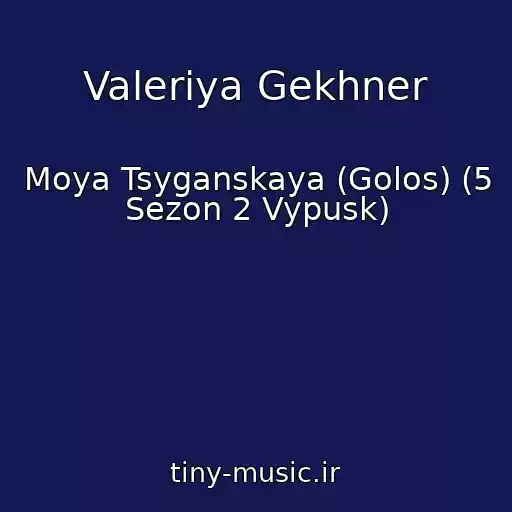 کاور آهنگ Valeriya Gekhner از Moya Tsyganskaya (Golos) (5 Sezon 2 Vypusk)