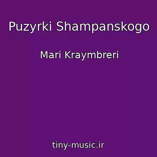 کاور آهنگ Puzyrki Shampanskogo از Mari Kraymbreri