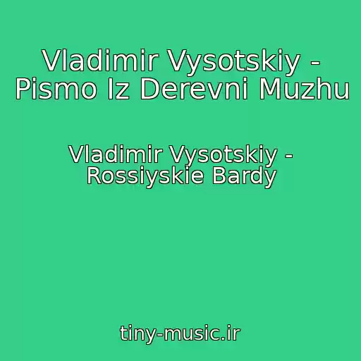 کاور آهنگ Vladimir Vysotskiy - Pismo Iz Derevni Muzhu از Vladimir Vysotskiy - Rossiyskie Bardy