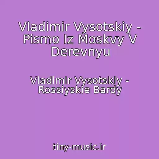 کاور آهنگ Vladimir Vysotskiy - Pismo Iz Moskvy V Derevnyu از Vladimir Vysotskiy - Rossiyskie Bardy
