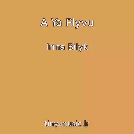 کاور آهنگ A Ya Plyvu از Irina Bilyk