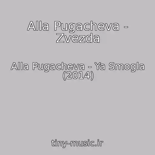 کاور آهنگ Alla Pugacheva - Zvezda از Alla Pugacheva - Ya Smogla (2014)