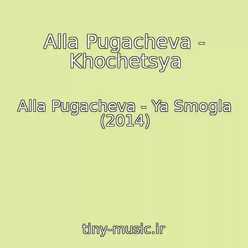 کاور آهنگ Alla Pugacheva - Khochetsya از Alla Pugacheva - Ya Smogla (2014)