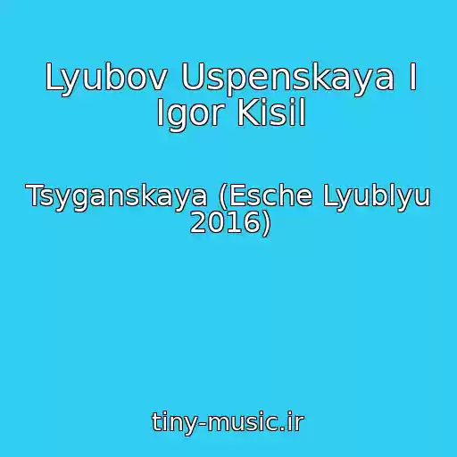 کاور آهنگ Lyubov Uspenskaya I Igor Kisil از Tsyganskaya (Esche Lyublyu 2016)