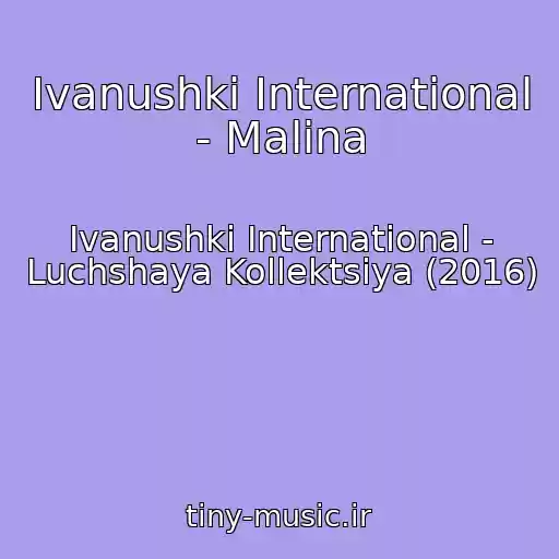 کاور آهنگ Ivanushki International - Malina از Ivanushki International - Luchshaya Kollektsiya (2016)