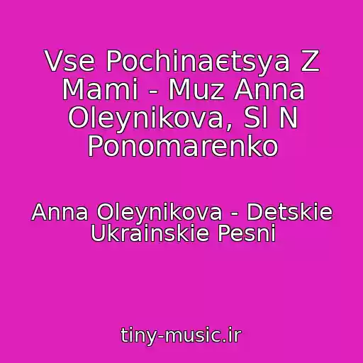 کاور آهنگ Vse Pochinaєtsya Z Mami - Muz Anna Oleynikova, Sl N Ponomarenko از Anna Oleynikova - Detskie Ukrainskie Pesni