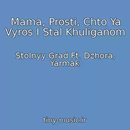 کاور آهنگ Mama, Prosti, Chto Ya Vyros I Stal Khuliganom از Stolnyy Grad Ft. Dzhora, Yarmak