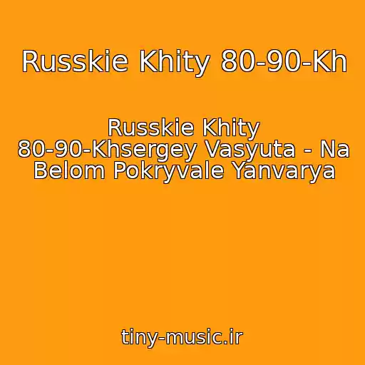 کاور آهنگ Russkie Khity 80-90-Kh از Russkie Khity 80-90-Khsergey Vasyuta - Na Belom Pokryvale Yanvarya
