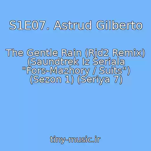 کاور آهنگ S1E07. Astrud Gilberto از The Gentle Rain (Rjd2 Remix) (Saundtrek Iz Seriala "Fors-Mazhory / Suits") (Sezon 1) (Seriya 7)