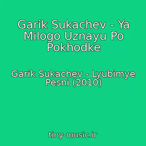 کاور آهنگ Garik Sukachev - Ya Milogo Uznayu Po Pokhodke از Garik Sukachev - Lyubimye Pesni (2010)